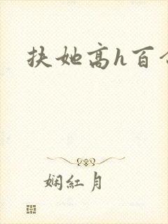 扶她高h百合