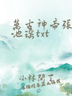 万古神帝张若尘池瑶txt