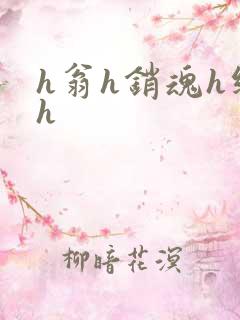 h翁h销魂h继h