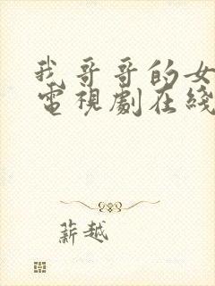 我哥哥的女朋友电视剧在线观看韩剧免费