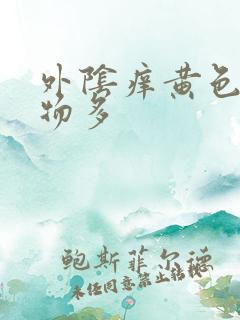 外阴痒黄色分泌物多