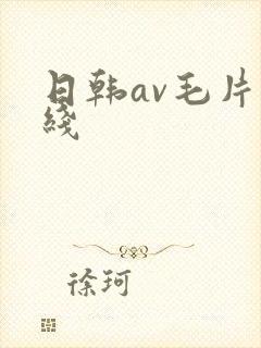 日韩av毛片在线
