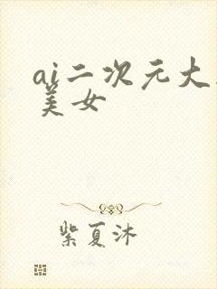 ai二次元大胸美女