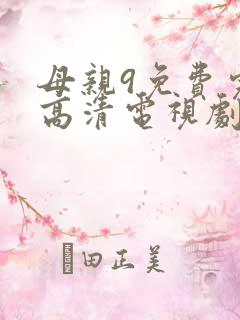 母亲9免费完整高清电视剧2222