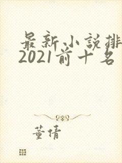 最新小说排行榜2021前十名