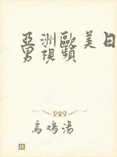 亚洲欧美日韩宅男视频