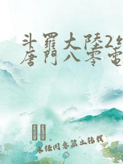 斗罗大陆2绝世唐门八零电子书下载