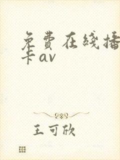 免费在线播放不卡av