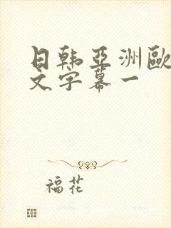 日韩亚洲欧美中文字幕一