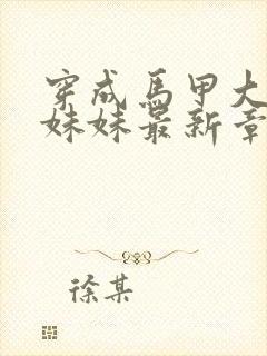 穿成马甲大佬的妹妹最新章节