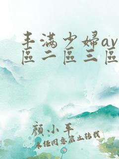 丰满少妇av一区二区三区