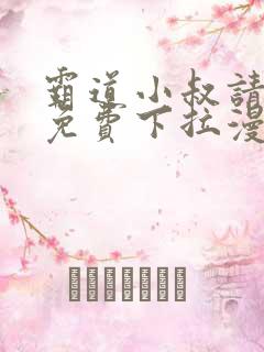 霸道小叔请轻撩免费下拉漫画