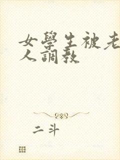 女学生被老外黑人调教