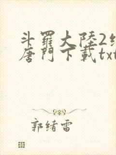 斗罗大陆2绝世唐门下载txt