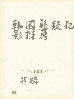 韩国悬疑犯罪电影推荐