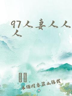 97人妻人人澡人