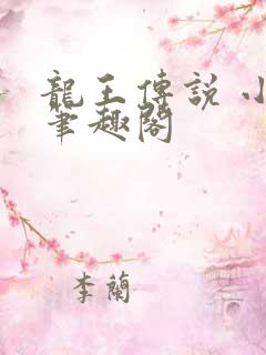 龙王传说 小说笔趣阁
