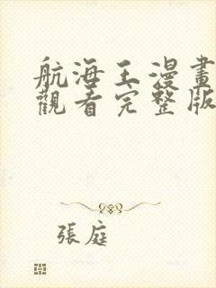 航海王漫画免费观看完整版下拉式