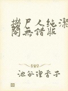 捞尸人纯洁笔趣阁无错版