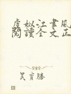 虞姒江聿风免费阅读全文正版