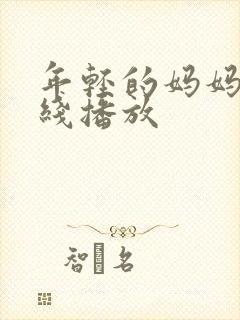 年轻的妈妈4在线播放