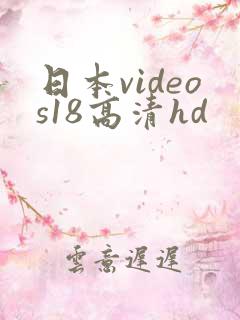 日本videos18高清hd