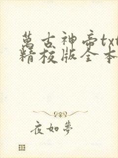 万古神帝txt精校版全本下载