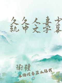 久久人妻少妇出轨中文字幕大