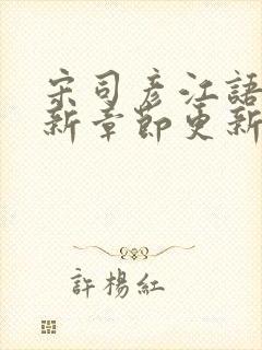 宋司彦江语桑最新章节更新免费阅读