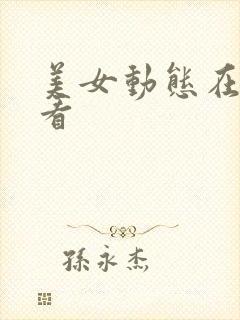 美女动态在线观看