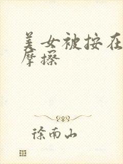 美女被按在床上摩擦