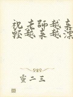 祝老师越来越年轻越来越漂亮