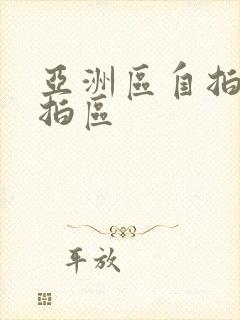 亚洲区自拍区偷拍区