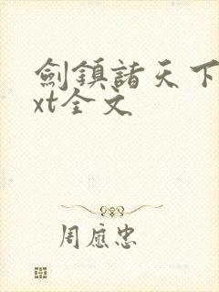 剑镇诸天下载txt全文