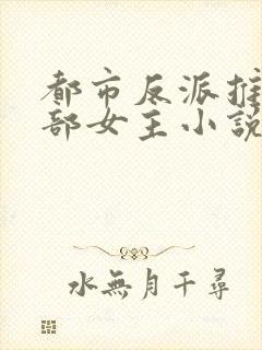 都市反派推倒全部女主小说