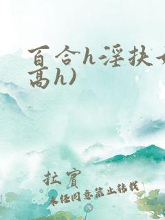 百合h淫扶她(高h)