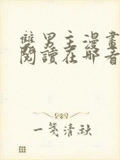 双男主漫画免费阅读在哪看