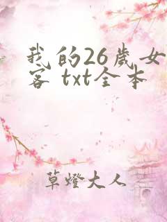 我的26岁女房客 txt全本