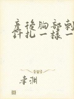 产后胸部刺痛像针扎一样一阵一阵的