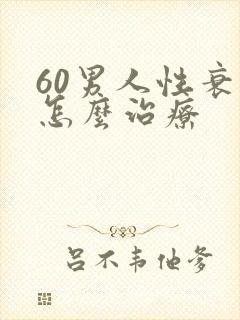 60男人性衰退怎么治疗