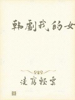 韩剧我的女邻居