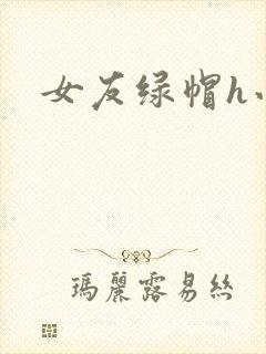女友绿帽h小说