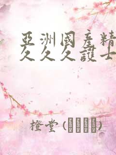 亚洲国产精品久久久久护士