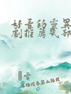 好看的灵异电视剧推荐几部