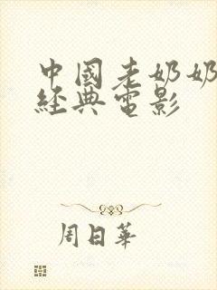 中国老奶奶老太经典电影