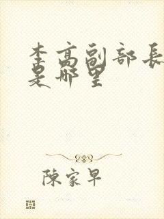 李高副部长祖籍是哪里