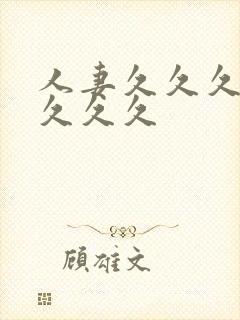 人妻久久久久久久久久