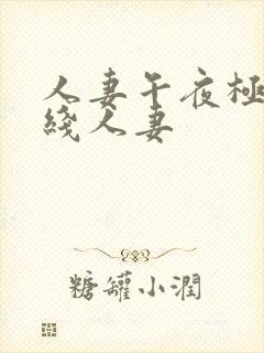 人妻午夜极品在线人妻