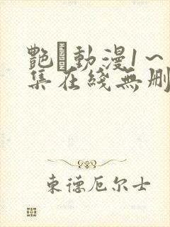 艳鉧动漫1～6集在线无删减