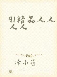 91精品人人妻人人